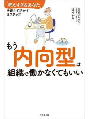 cover image of もう内向型は組織で働かなくてもいい 「考えすぎるあなた」を直さず活かす5ステップ